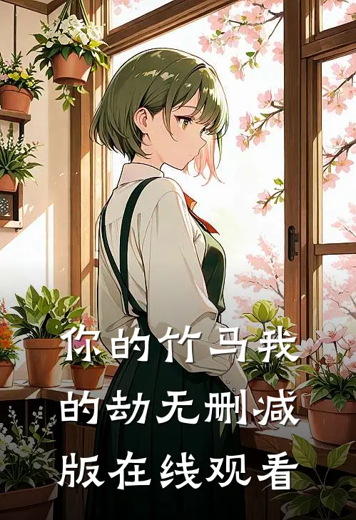 你的竹马我的劫无删减版在线观看