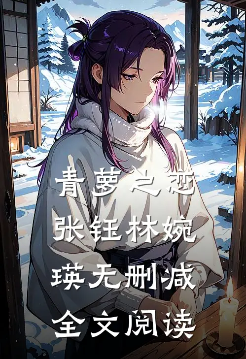 青萝之恋张钰林婉瑛无删减全文阅读