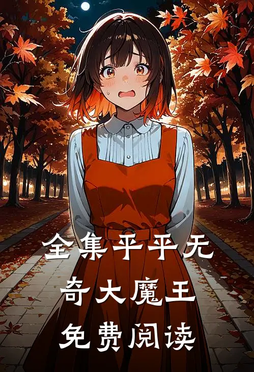 全集平平无奇大魔王免费阅读