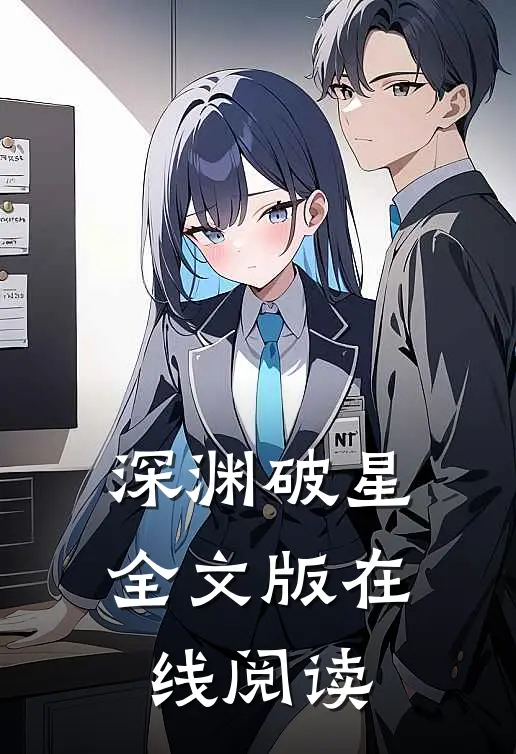 深渊破星全文版在线阅读