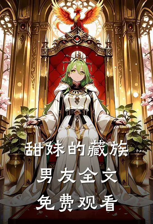 甜妹的藏族男友全文免费观看