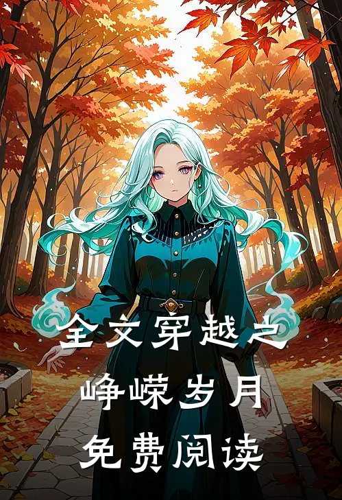 全文穿越之峥嵘岁月免费阅读