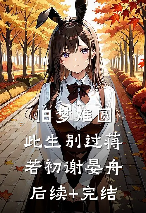 旧梦难圆，此生别过蒋若初谢晏舟后续+完结