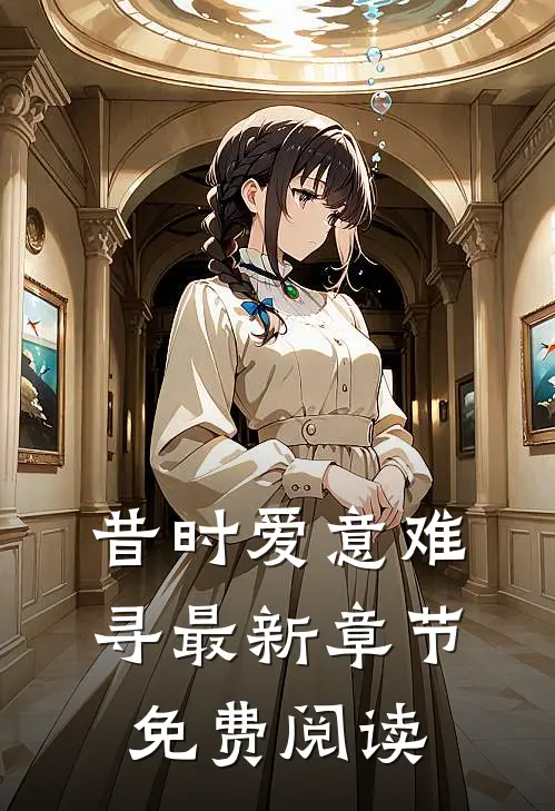 昔时爱意难寻最新章节免费阅读