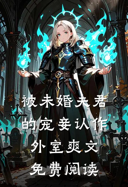 被未婚夫君的宠妾认作外室爽文免费阅读