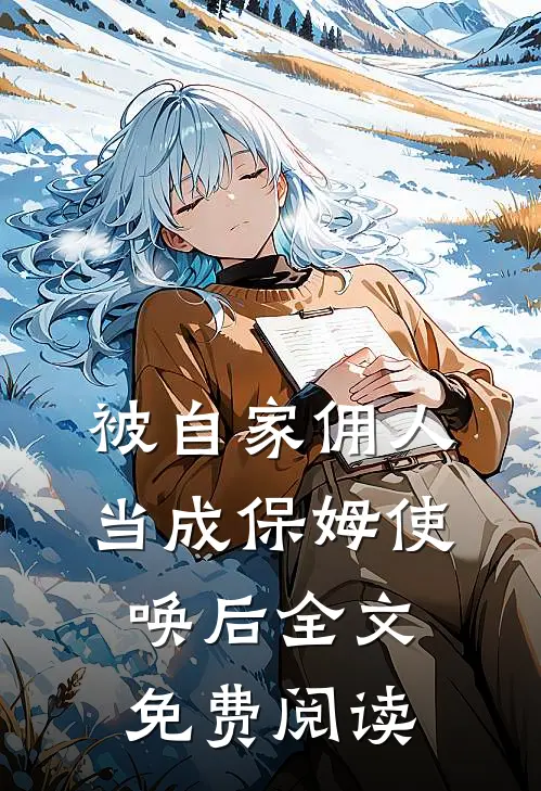 被自家佣人当成保姆使唤后全文免费阅读