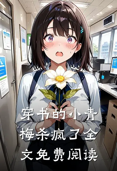 穿书的小青梅杀疯了全文免费阅读