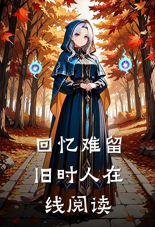 回忆难留旧时人在线阅读