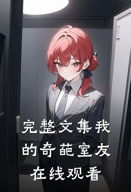 完整文集我的奇葩室友在线观看