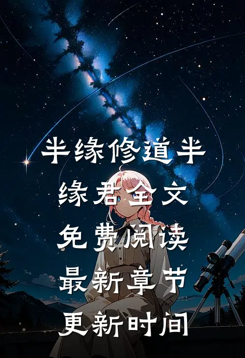 半缘修道半缘君全文免费阅读最新章节更新时间