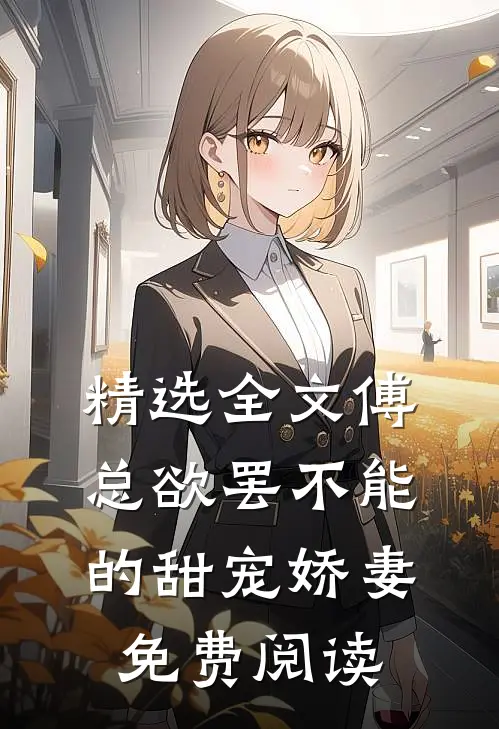 精选全文傅总欲罢不能的甜宠娇妻免费阅读