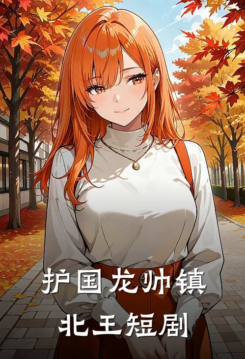 护国龙帅镇北王短剧