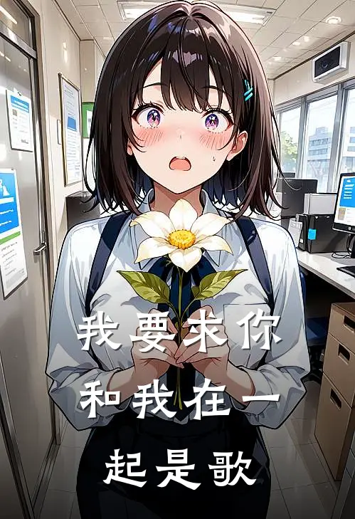我要求你和我在一起是歌