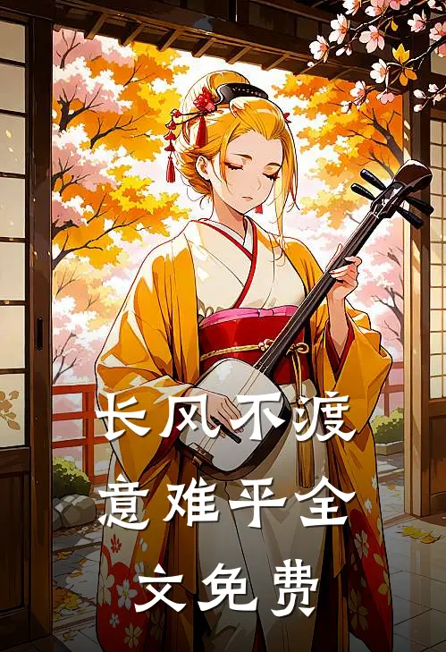 长风不渡意难平全文免费