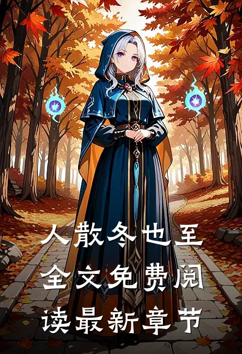 人散冬也至全文免费阅读最新章节