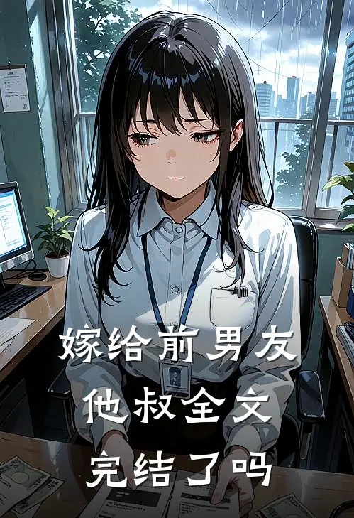 嫁给前男友他叔全文完结了吗