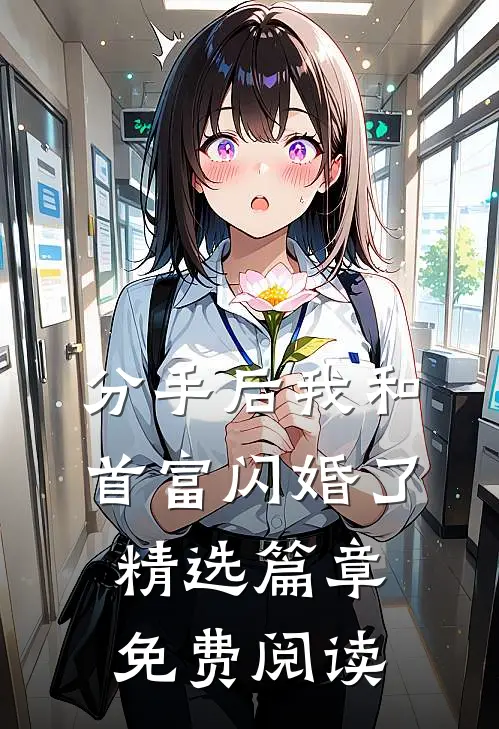 分手后我和首富闪婚了精选篇章免费阅读