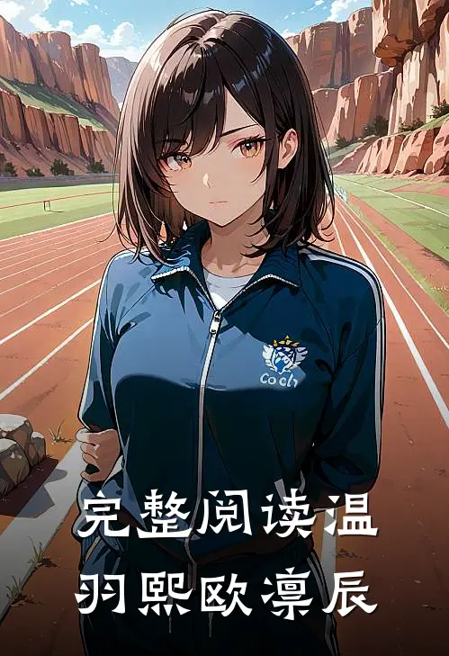 完整阅读温羽熙欧凛辰