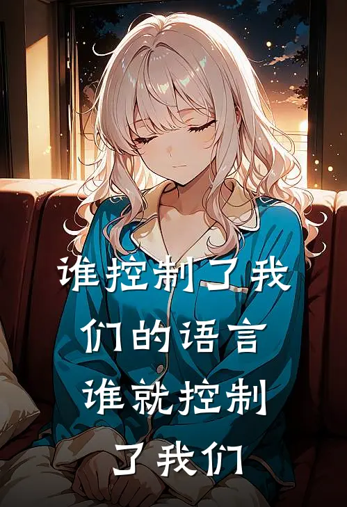 谁控制了我们的语言,谁就控制了我们