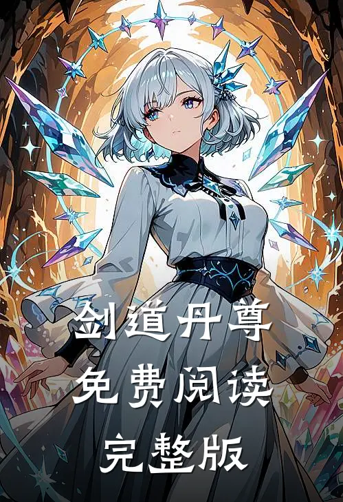 剑道丹尊免费阅读完整版