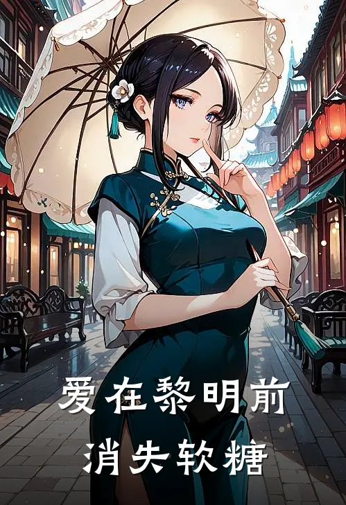 爱在黎明前消失软糖