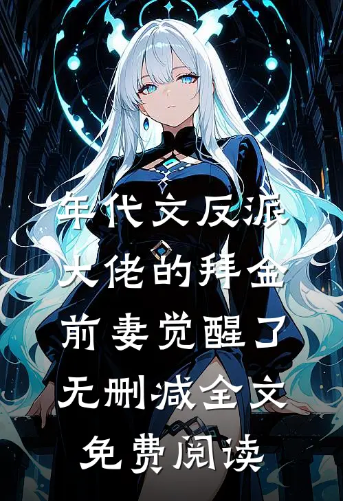 年代文反派大佬的拜金前妻觉醒了无删减全文免费阅读