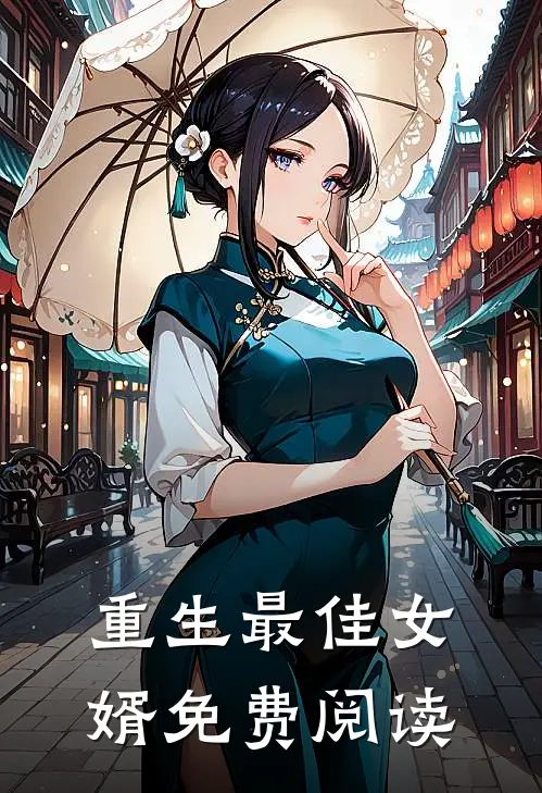 重生最佳女婿免费阅读