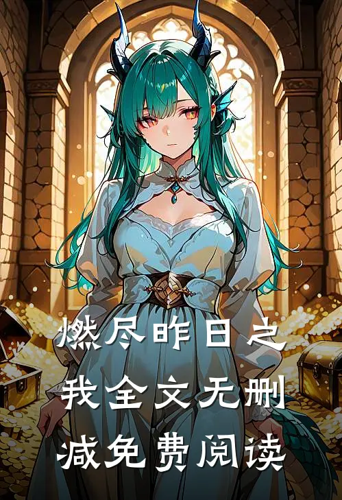 燃尽昨日之我全文无删减免费阅读