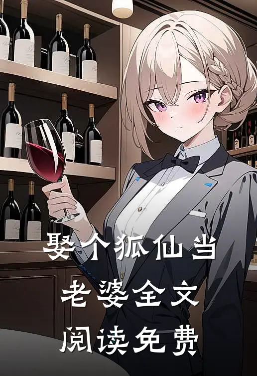 娶个狐仙当老婆全文阅读免费