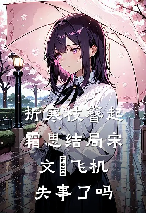 折寒枝簪起霜思结局宋文璟飞机失事了吗