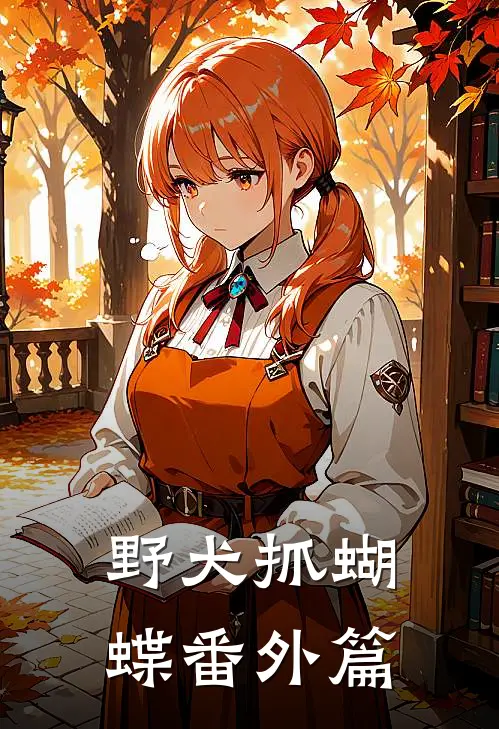 野犬抓蝴蝶番外篇