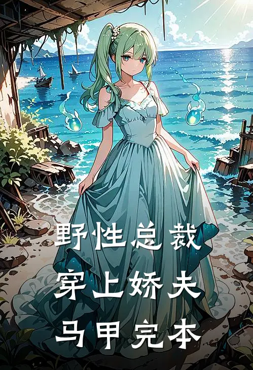 野性总裁穿上娇夫马甲完本