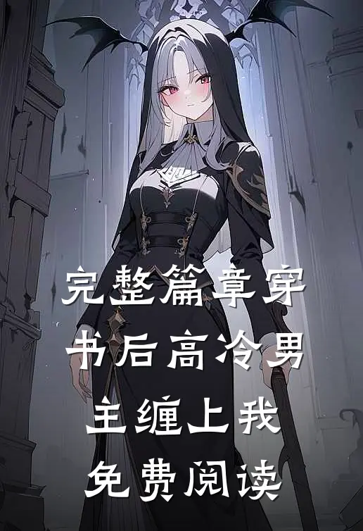 完整篇章穿书后高冷男主缠上我免费阅读