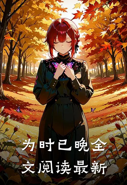 为时已晚全文阅读最新
