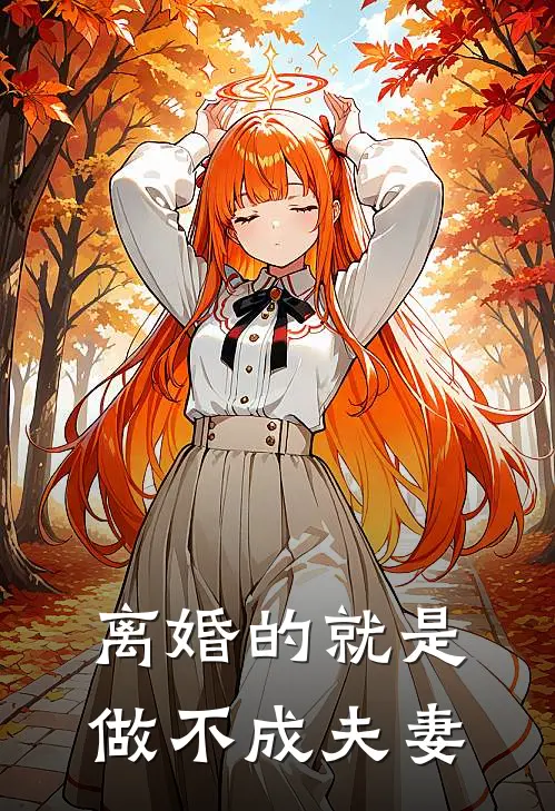 离婚的就是做不成夫妻