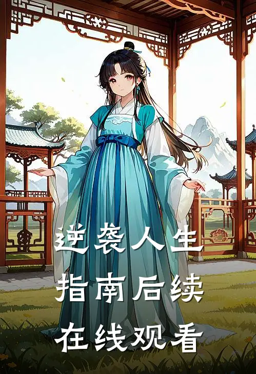 逆袭人生指南后续在线观看