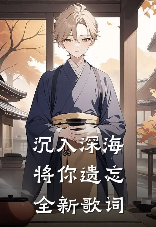 沉入深海将你遗忘全新歌词