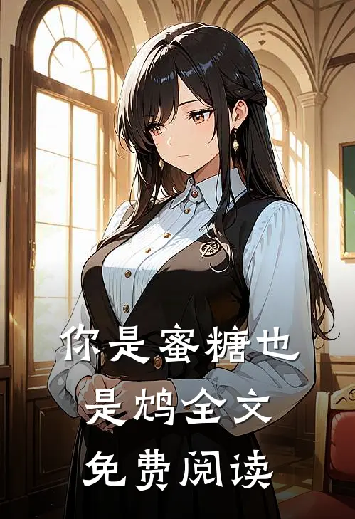 你是蜜糖也是鸩全文免费阅读