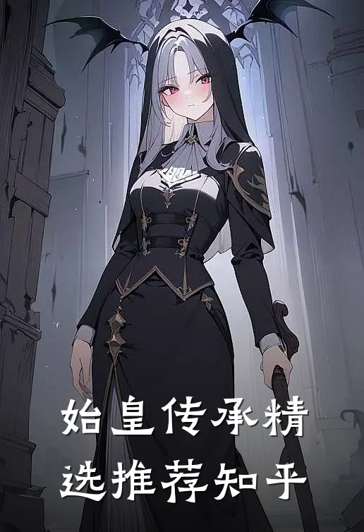 始皇传承精选推荐知乎