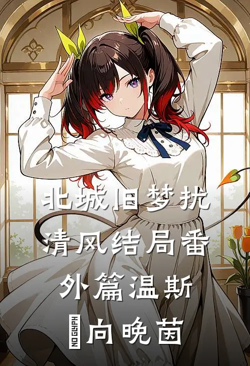北城旧梦扰清风结局 番外篇(温斯璟向晚茵)