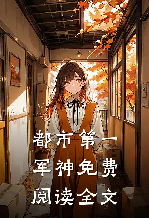 都市第一军神免费阅读全文