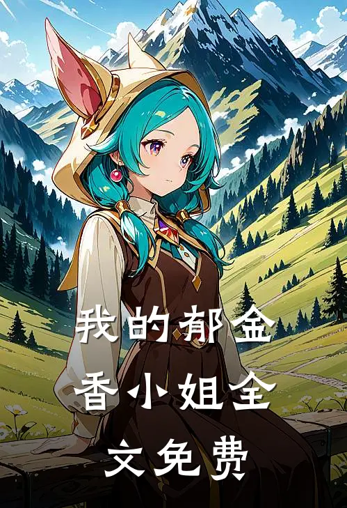 我的郁金香小姐全文免费
