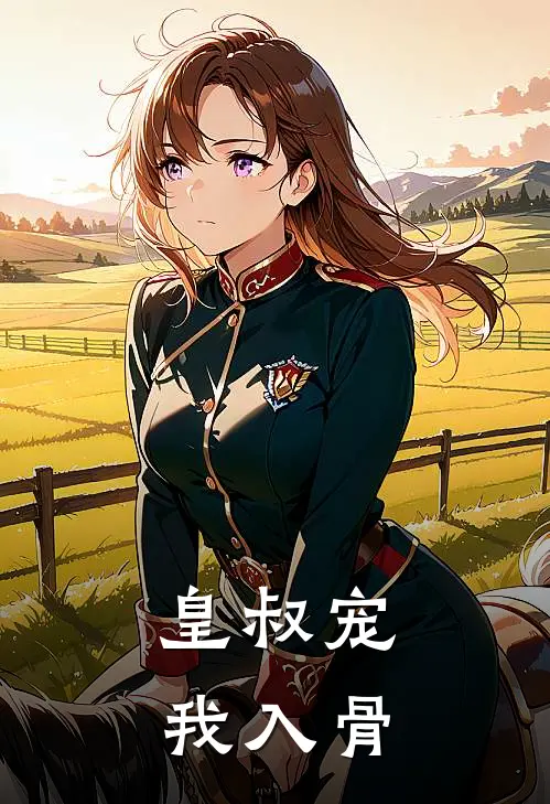 皇叔宠我入骨