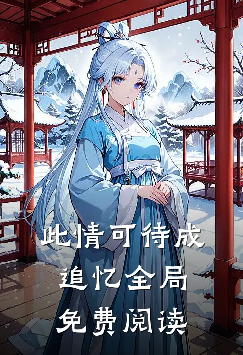 此情可待成追忆全局免费阅读