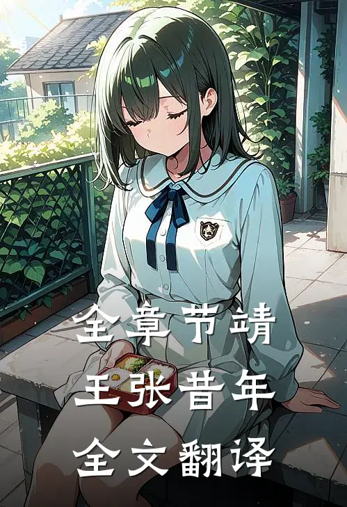 全章节靖王张昔年全文翻译