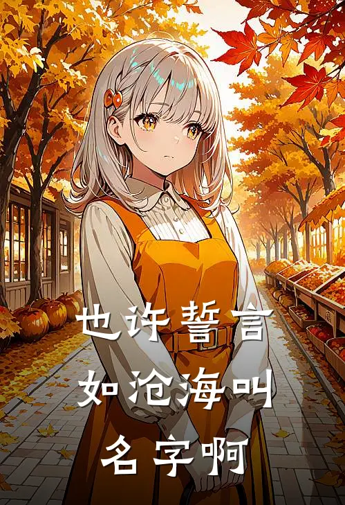 也许誓言如沧海叫名字啊