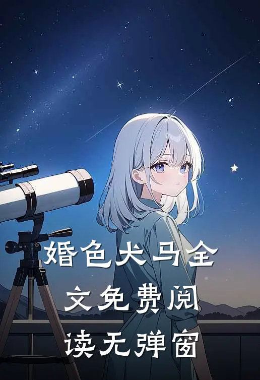 婚色犬马全文免费阅读无弹窗