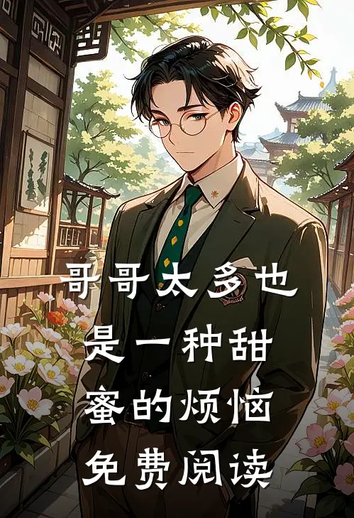 哥哥太多也是一种甜蜜的烦恼免费阅读