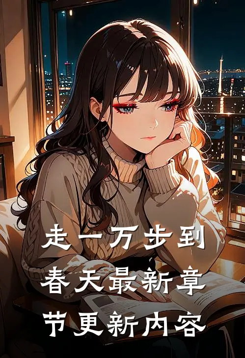 走一万步到春天最新章节更新内容