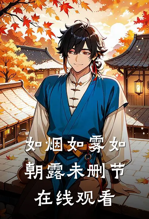 如烟如雾如朝露未删节在线观看